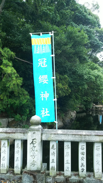 冠纓神社の目印ブルーののぼり