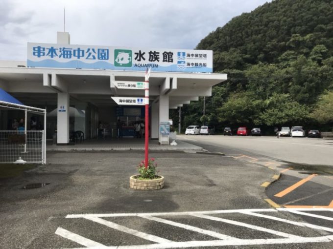 串本海中公園の建物の入り口