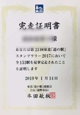 道の駅完走証明書